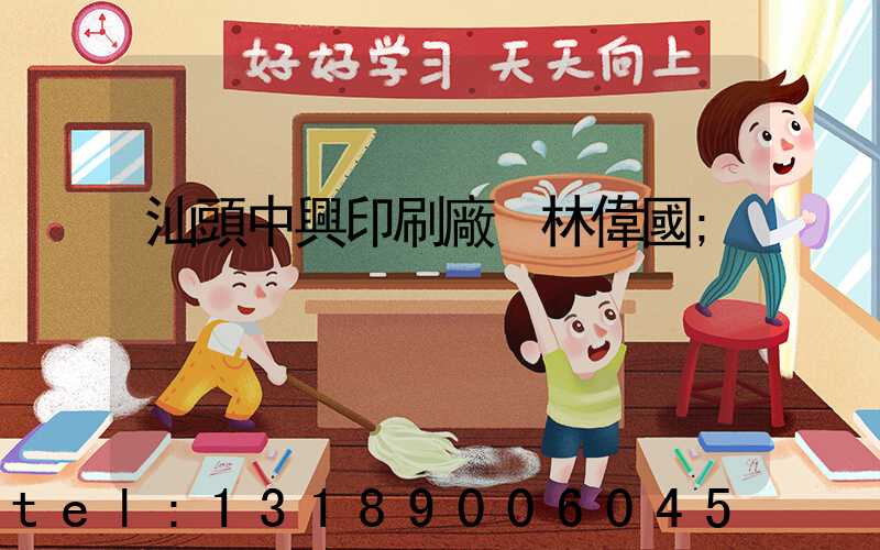汕頭中興印刷廠 林偉國
